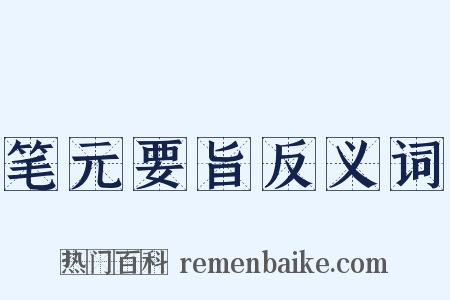 笔元要旨反义词是什么意思的图片